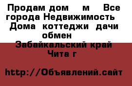 Продам дом 180м3 - Все города Недвижимость » Дома, коттеджи, дачи обмен   . Забайкальский край,Чита г.